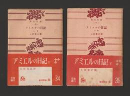 アミエルの日記　全２巻 ＜角川文庫＞