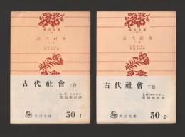 古代社会 角川文庫