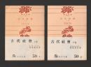 古代社会 角川文庫