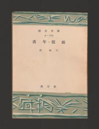 青年・假面 ＜創元文庫＞