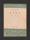 青年・假面 ＜創元文庫＞