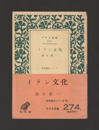 イラン文化 ＜アテネ文庫 世界歴史シリーズ＞