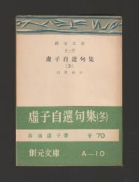 虚子自選句集（冬）＜創元文庫＞
