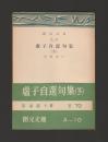 虚子自選句集（冬）＜創元文庫＞