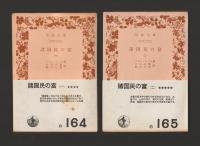 諸国民の富 全５巻セット ＜岩波文庫＞ カバーなし版
