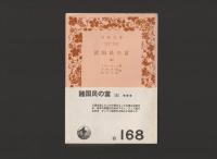 諸国民の富 全５巻セット ＜岩波文庫＞ カバーなし版