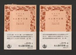 セム族の宗教 全２巻揃 ＜岩波文庫＞