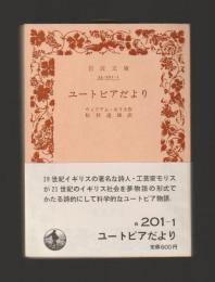 ユートピアだより ＜岩波文庫＞ カバーなし版