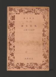 風俗文選 ＜岩波文庫＞ 戦前旧版