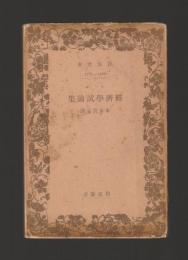 経済学試論集 ＜岩波文庫＞