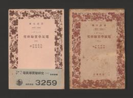 電気学実験研究　一・二巻揃 ＜岩波文庫＞