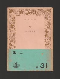 生 ＜岩波文庫＞ 重版
