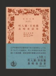 町人嚢・百姓嚢　長崎夜話草 ＜岩波文庫＞