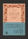 町人嚢・百姓嚢　長崎夜話草 ＜岩波文庫＞