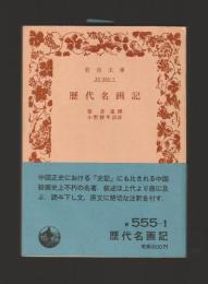 歴代名画記 ＜岩波文庫＞ カバーなし版
