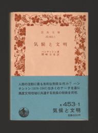 気候と文明　＜岩波文庫＞