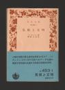 気候と文明　＜岩波文庫＞