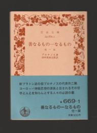 善なるもの一なるもの　他一篇 ＜岩波文庫＞ カバーなし版