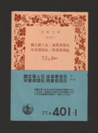 魏志倭人伝・後漢書倭伝・宋書倭国伝・隋書倭国伝 ＜岩波文庫＞ カバーなし旧版