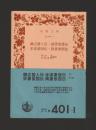 魏志倭人伝・後漢書倭伝・宋書倭国伝・隋書倭国伝 ＜岩波文庫＞ カバーなし旧版