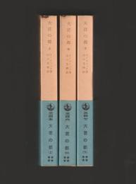 大君の都　全3冊 ＜岩波文庫＞ 旧版