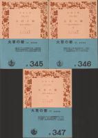 大君の都　全3冊 ＜岩波文庫＞ 旧版