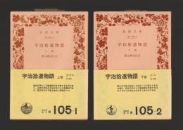 宇治拾遺物語 上下巻セット ＜岩波文庫＞