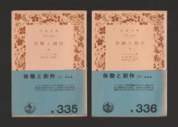 体験と創作　上下巻セット  ＜岩波文庫＞ カバーなし版