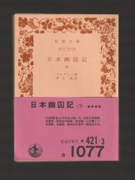 日本幽囚記 下 ＜岩波文庫＞