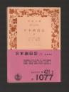 日本幽囚記 下 ＜岩波文庫＞