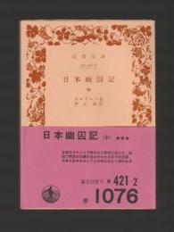 日本幽囚記 中 ＜岩波文庫＞