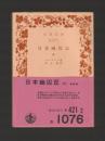 日本幽囚記 中 ＜岩波文庫＞