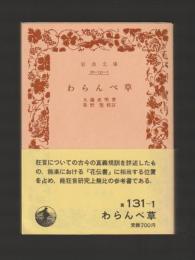 わらんべ草 ＜岩波文庫＞