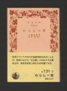 わらんべ草 ＜岩波文庫＞