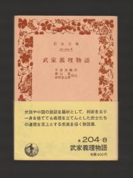 武家義理物語 ＜岩波文庫＞