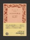 武家義理物語 ＜岩波文庫＞