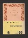 毛吹草 ＜岩波文庫＞
