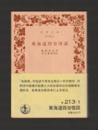 東海道四谷怪談 ＜岩波文庫＞ カバーなし版