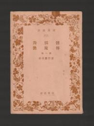 對髑髏・艶魔傳　他一篇 ＜岩波文庫＞