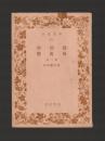 對髑髏・艶魔傳　他一篇 ＜岩波文庫＞