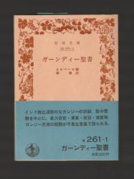 ガーンディー聖書 ＜岩波文庫＞