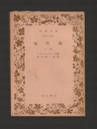 地代論 上巻 ＜岩波文庫＞