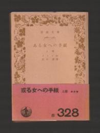 ある女への手紙　上巻 ＜岩波文庫＞