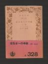 ある女への手紙　上巻 ＜岩波文庫＞