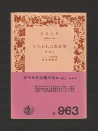 ひらかれた処女地 第一部 上 <岩波文庫>