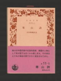 寒山詩 ＜岩波文庫＞