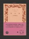 寒山詩 ＜岩波文庫＞