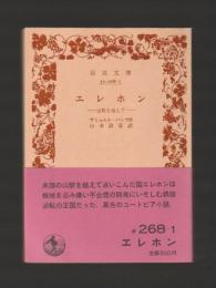 エレホン　山脈を越えて ＜岩波文庫＞