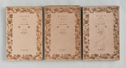 社会学上より見たる芸術　全３冊揃 ＜岩波文庫＞