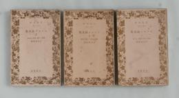 エマスン論文集　全３巻揃 ＜岩波文庫＞